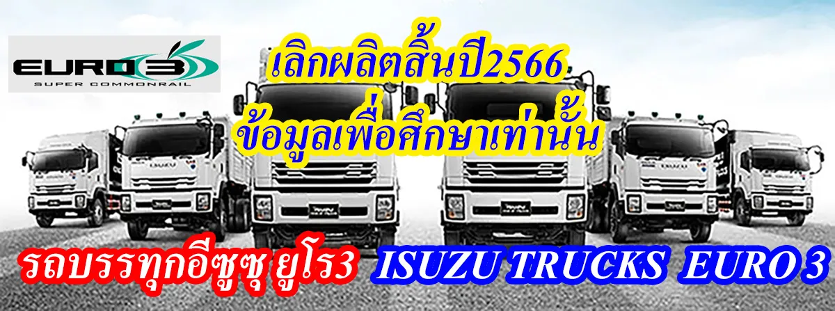 รถบรรทุกอีซูซุ ยูโร3 ISUZU TRUCKS EURO3