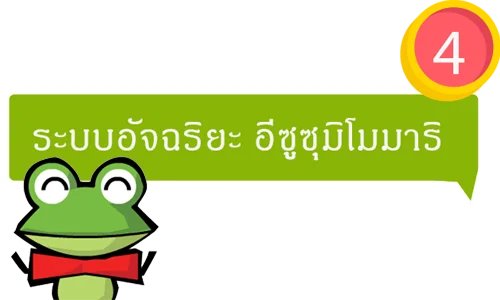 ISUZU MIMAMORI ระบบอัจฉริยะ อีซูซุมิโมมาริ เวอร์ชั่นใหม่!