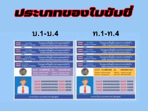 รถบรรทุกใช้ใบขับขี่แบบไหน