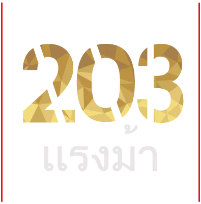 isuzu 203 แรงม้า
